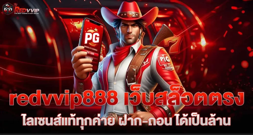 redvvip888 เว็บสล็อตตรง ไลเซนส์แท้ทุกค่าย ฝาก-ถอน ได้เป็นล้าน