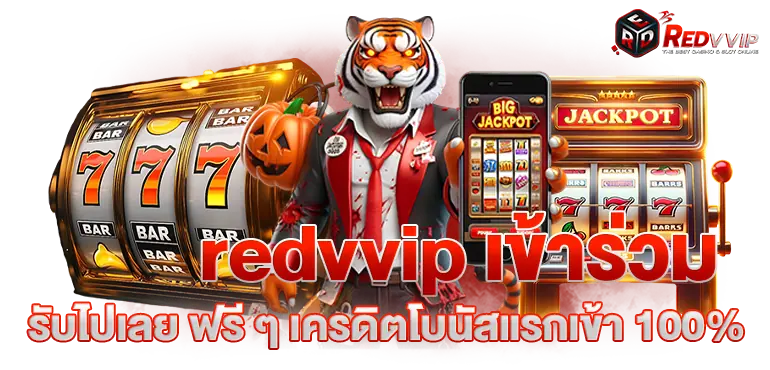 redvvip เข้าร่วมรับไปเลย ฟรี ๆ เครดิตโบนัสแรกเข้า 100%