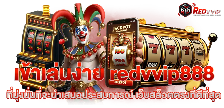 เข้าเล่นง่าย redvvip888 ที่มุ่งมั่นที่จะนำเสนอประสบการณ์ เว็บสล็อตตรงที่ดีที่สุด